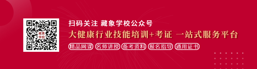 真人大鸡巴操逼视频想学中医康复理疗师，哪里培训比较专业？好找工作吗？